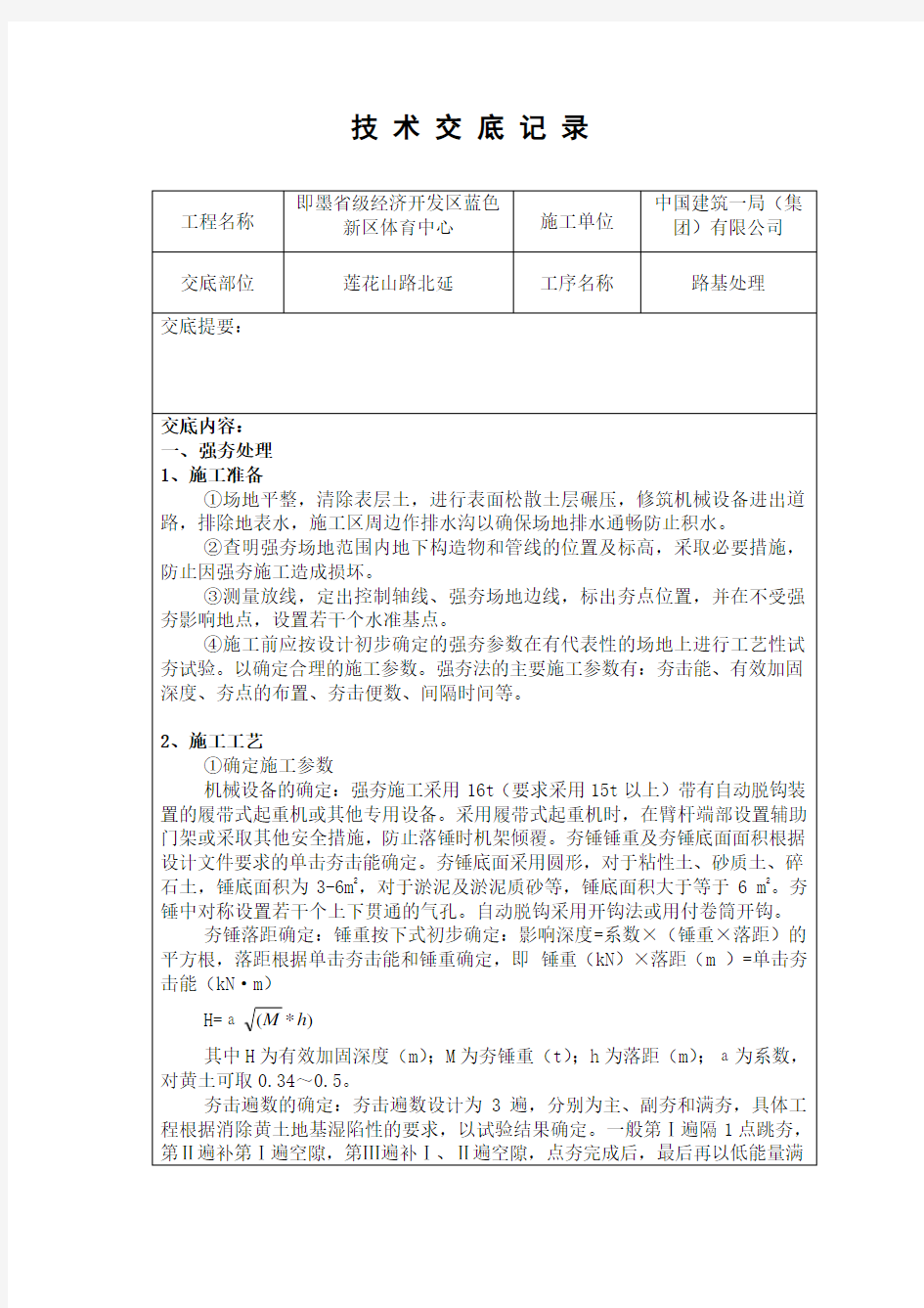 特殊路基处理技术交底