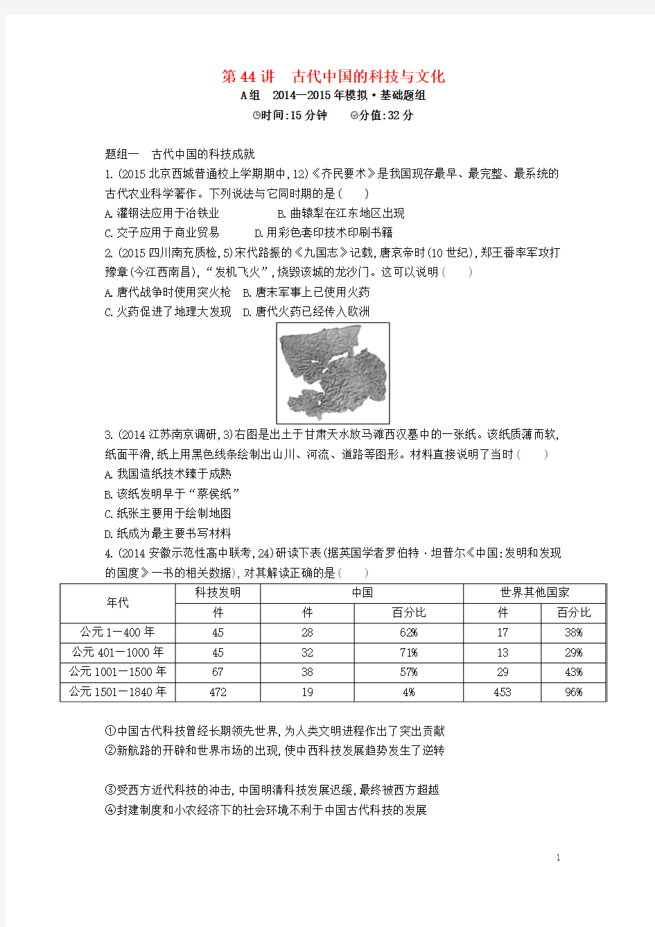 【2年模拟】(新课标)2016届高考历史一轮复习 专题十六 第44讲 古代中国的科技与文化