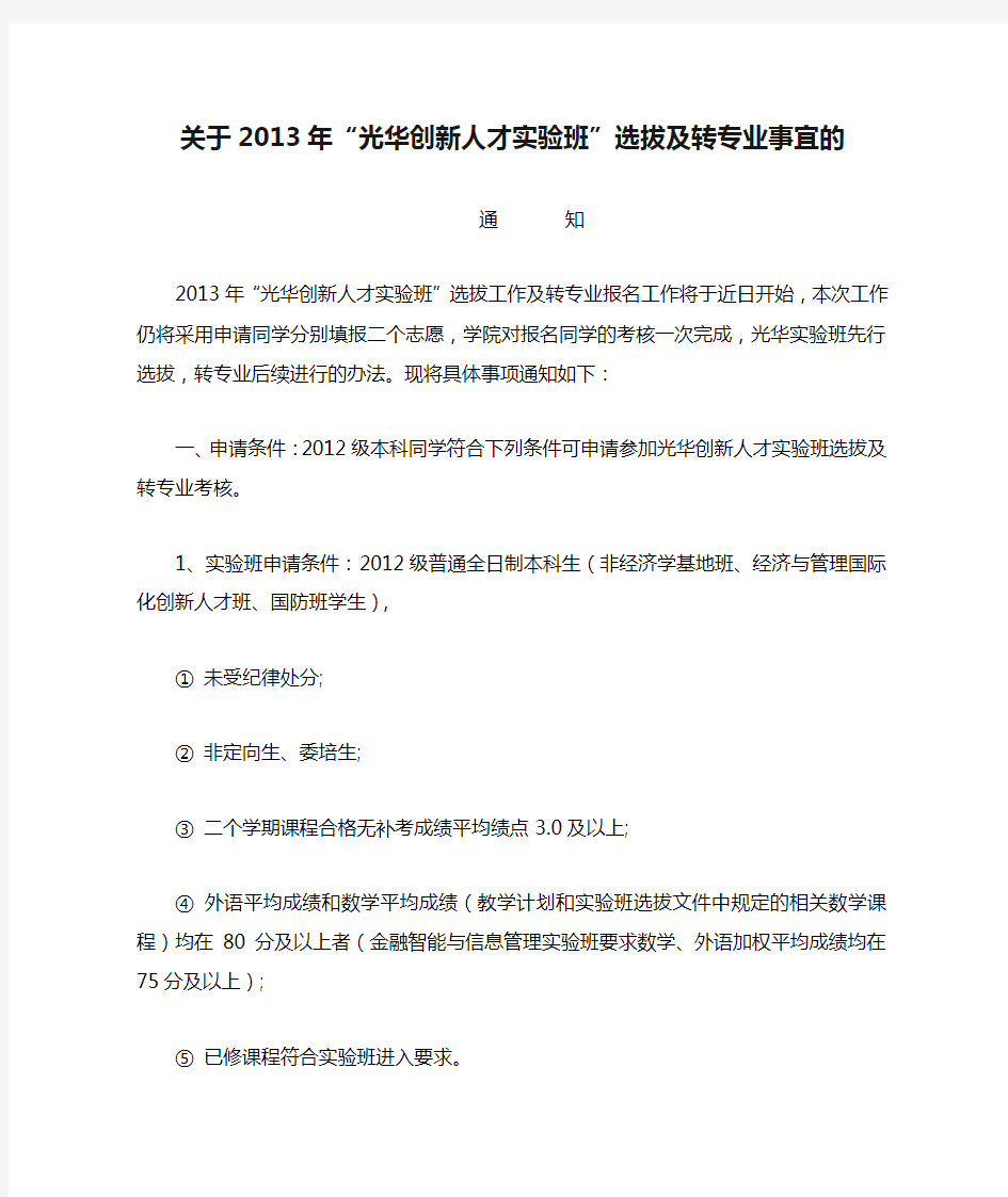 N2333_关于2013年“光华创新人才实验班”选拔及转专业事宜的通知