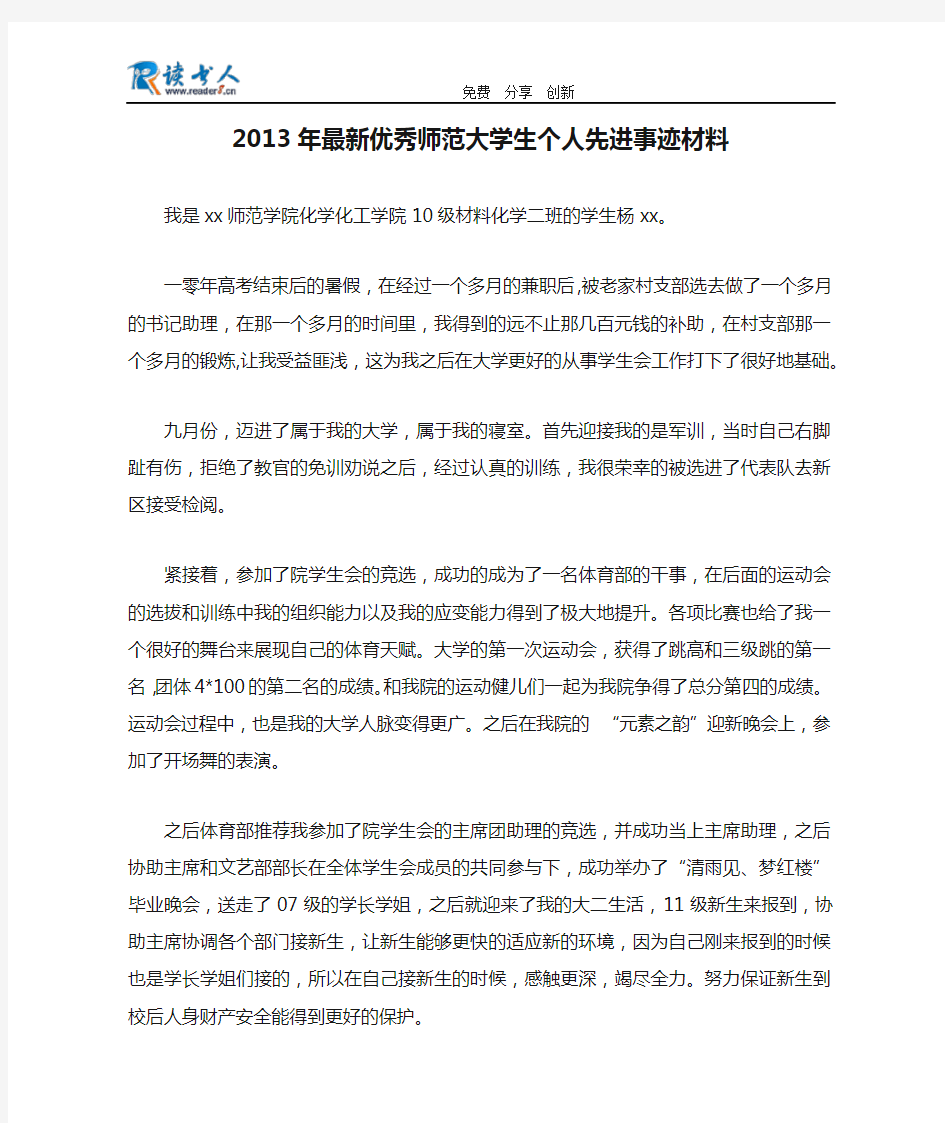 2013年最新优秀师范大学生个人先进事迹材料