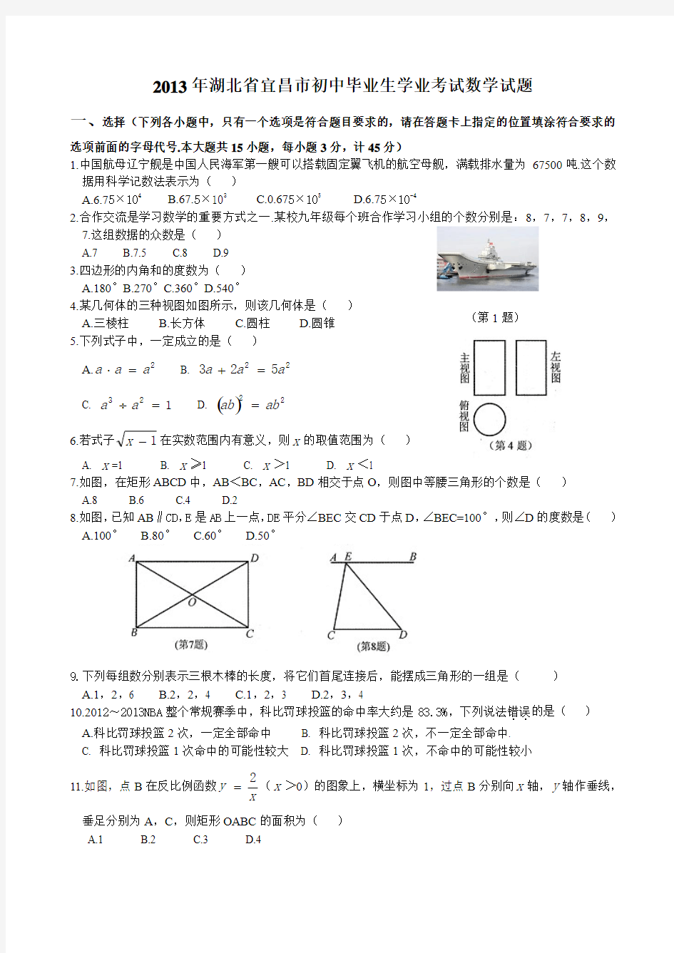 2013年湖北省宜昌市初中毕业生学业考试数学试题(WORD版含答案)