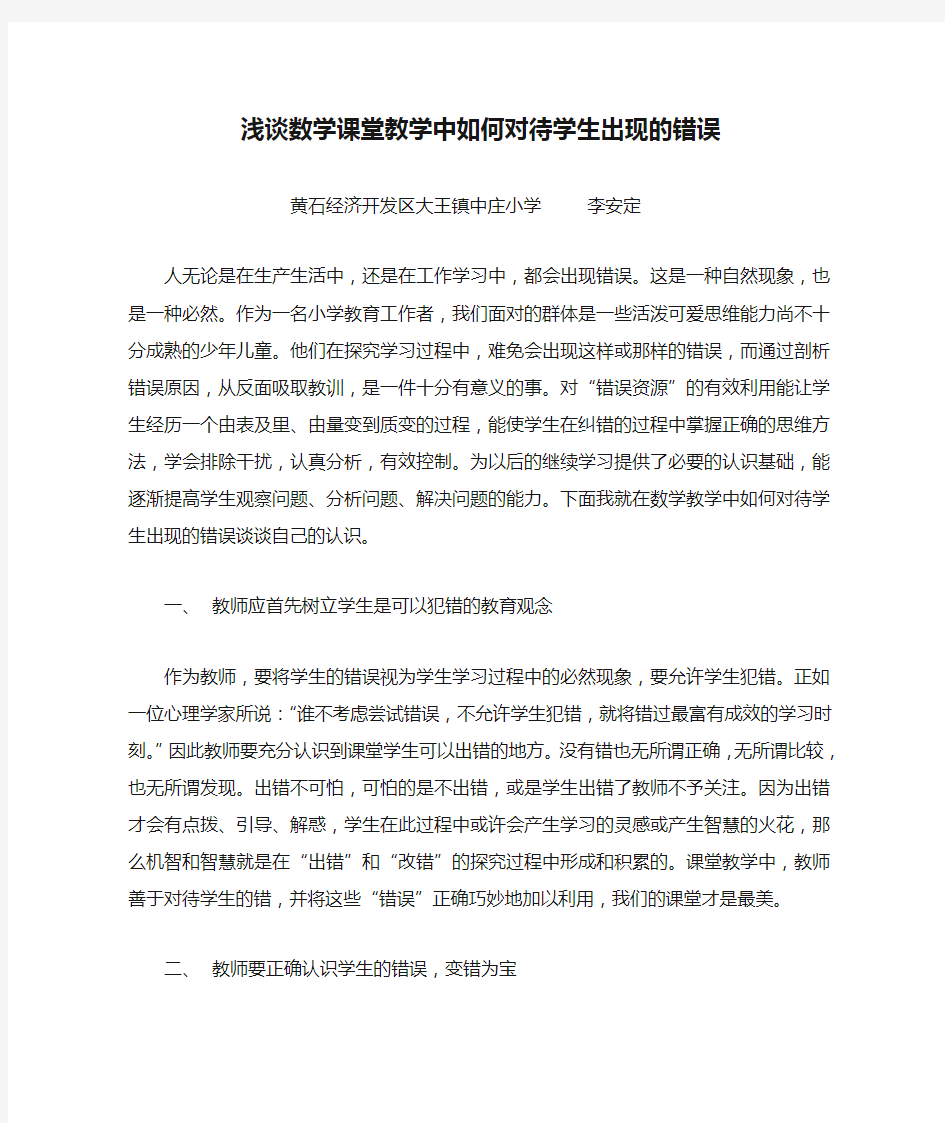 浅谈数学课堂教学中如何对待学生出现的错误