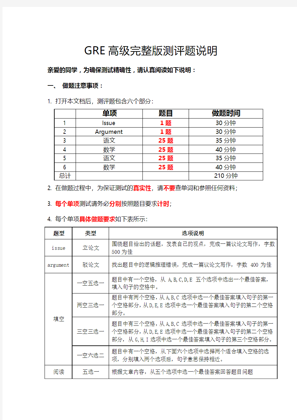 GRE高级完整版测评题-考试说明