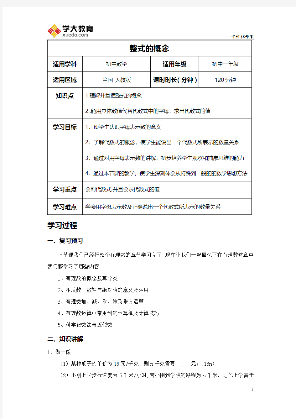 初一数学第六讲整式概念