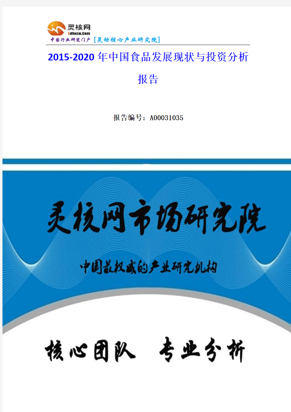 中国食品行业发展现状与投资分析报告-灵核网