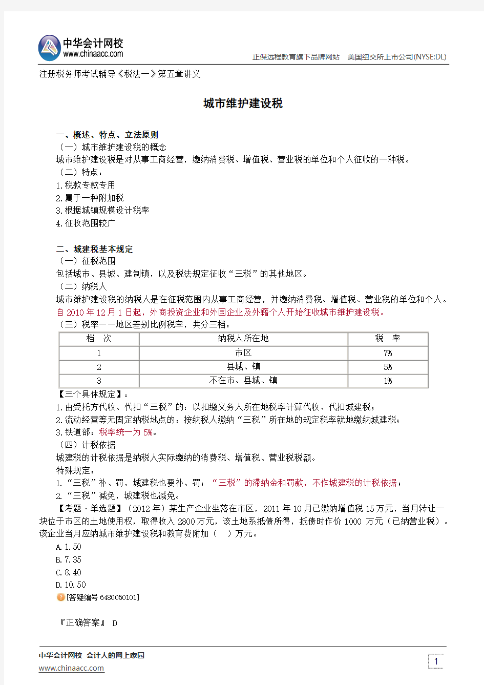 城市维护建设税--注册税务师考试辅导《税法一》第五章讲义