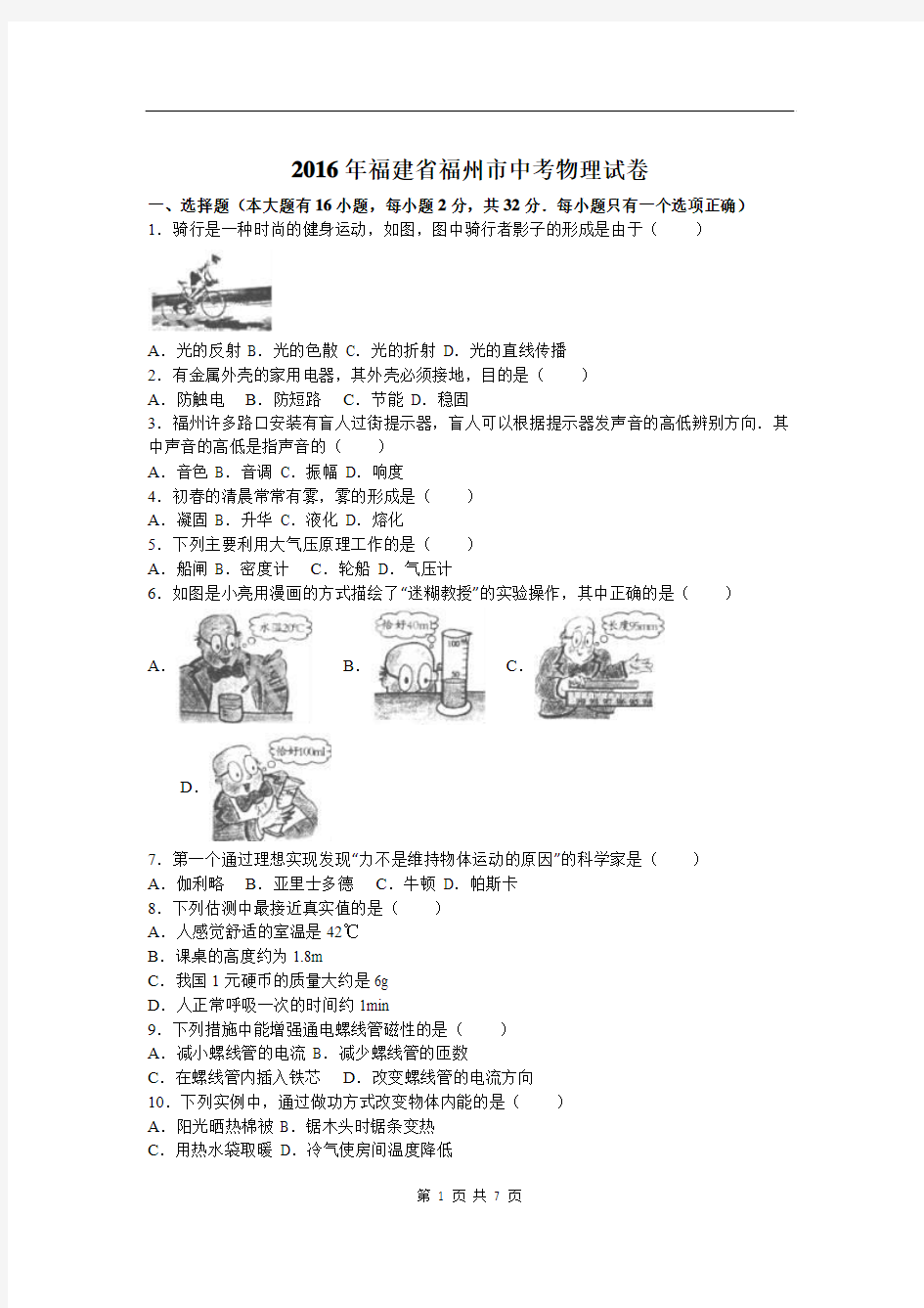 2016年福建省福州市中考物理试卷(解析版)