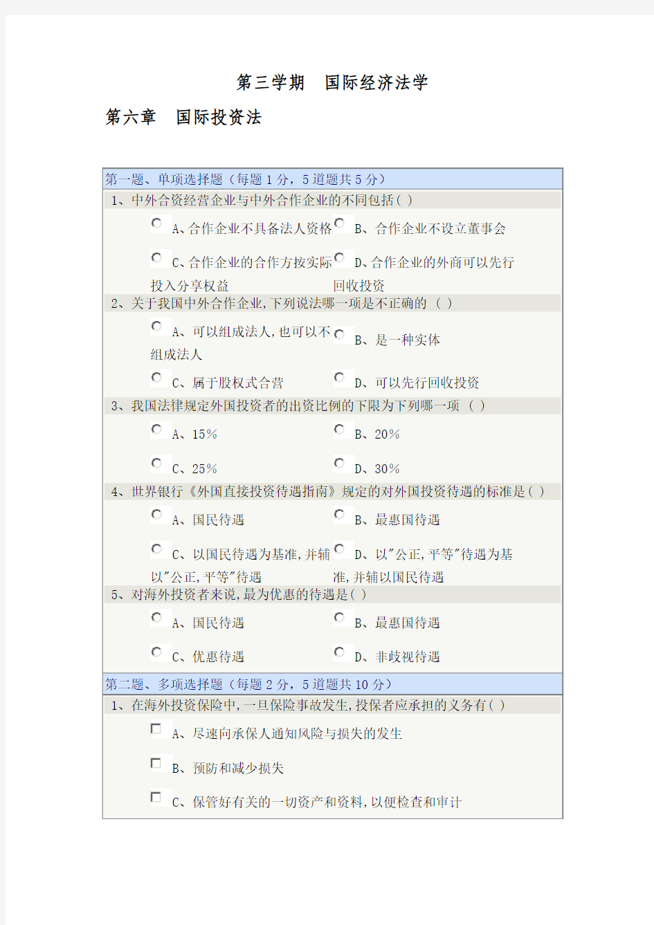 第三学期  国际经济法学  第六章