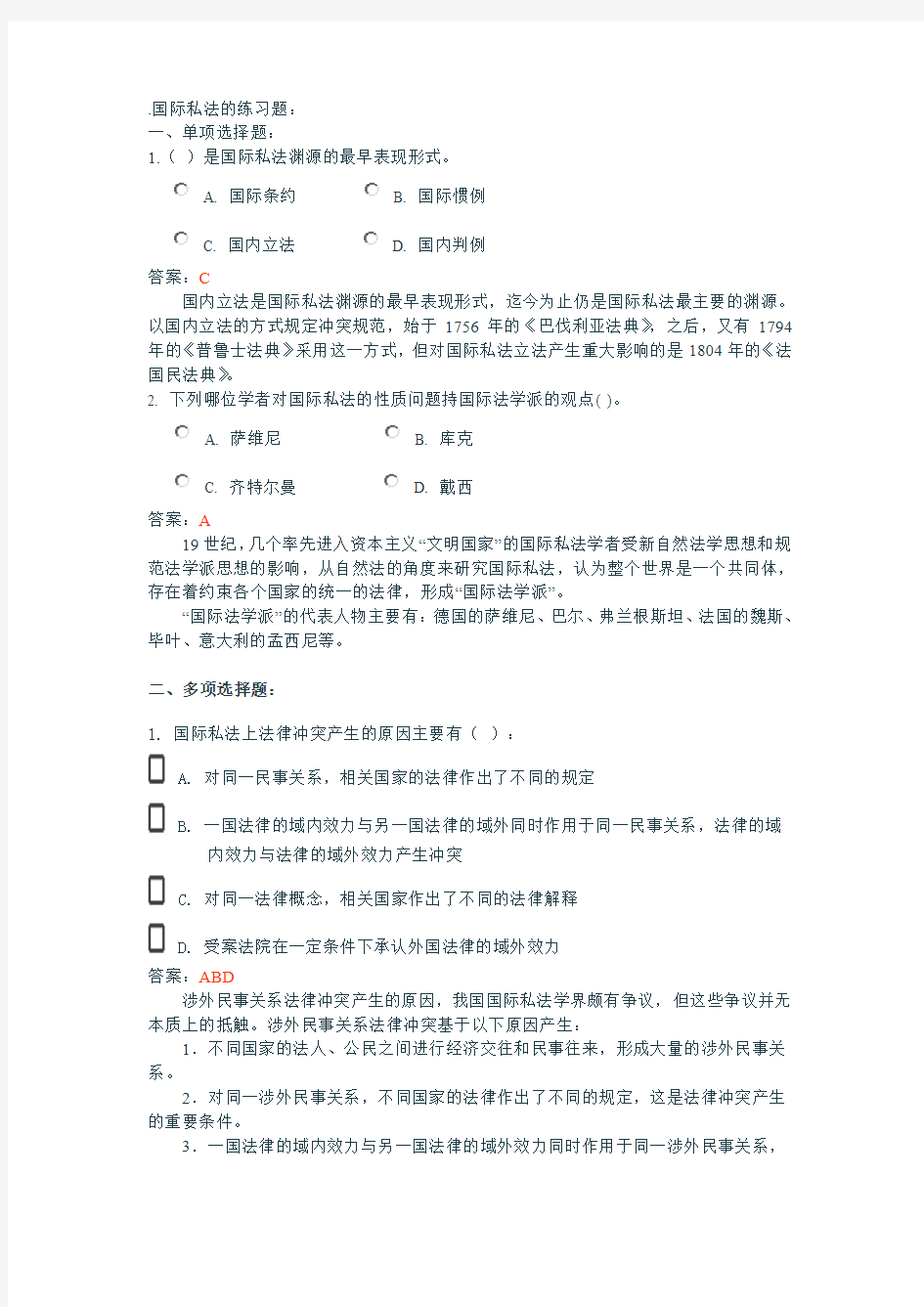 国际私法的练习题.doc