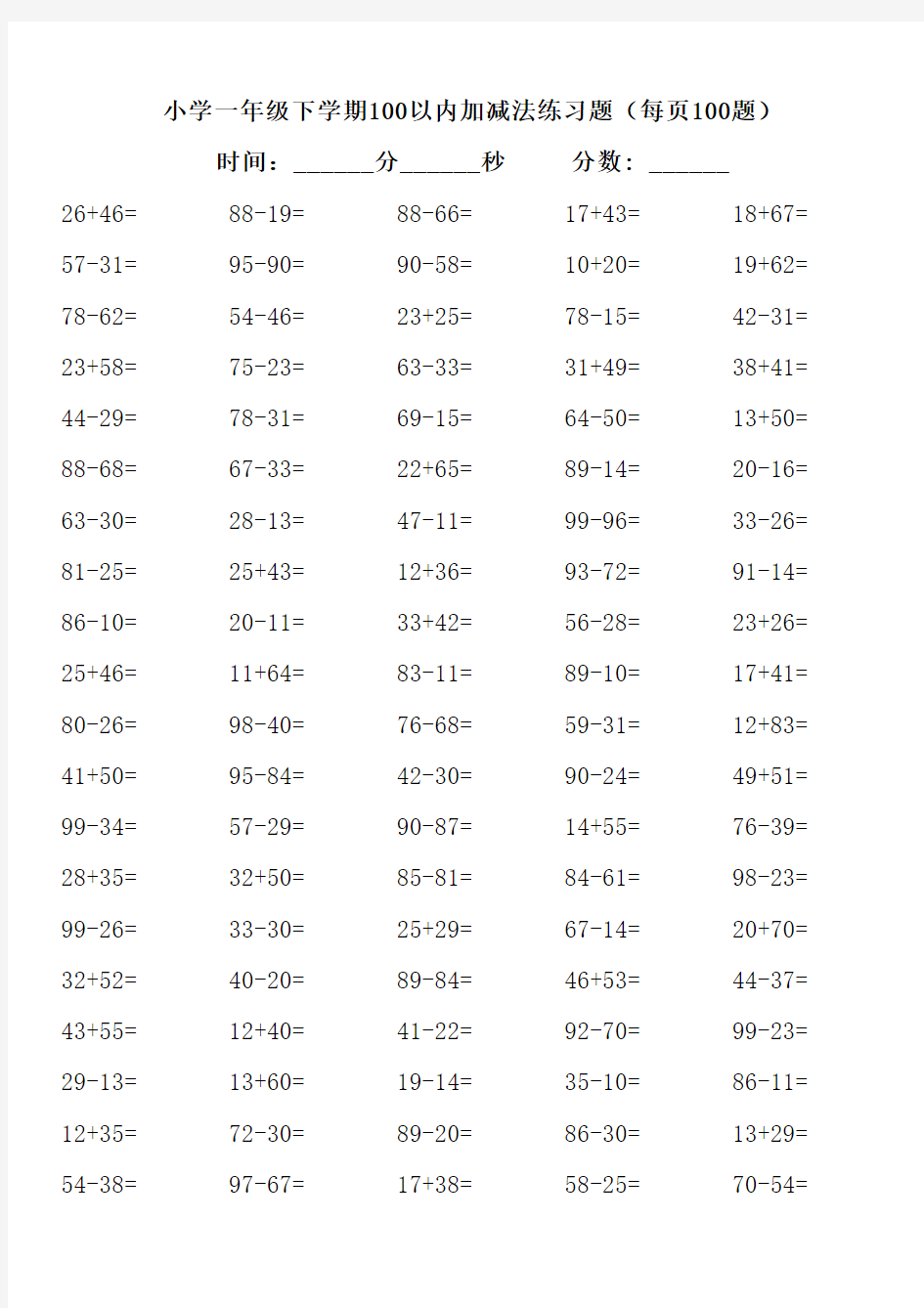 小学一年级下学期100以内加减法练习题打印版