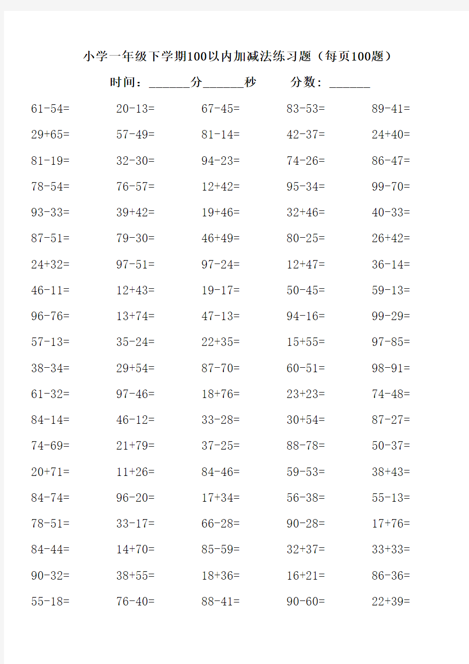 小学一年级下学期100以内加减法练习题打印版