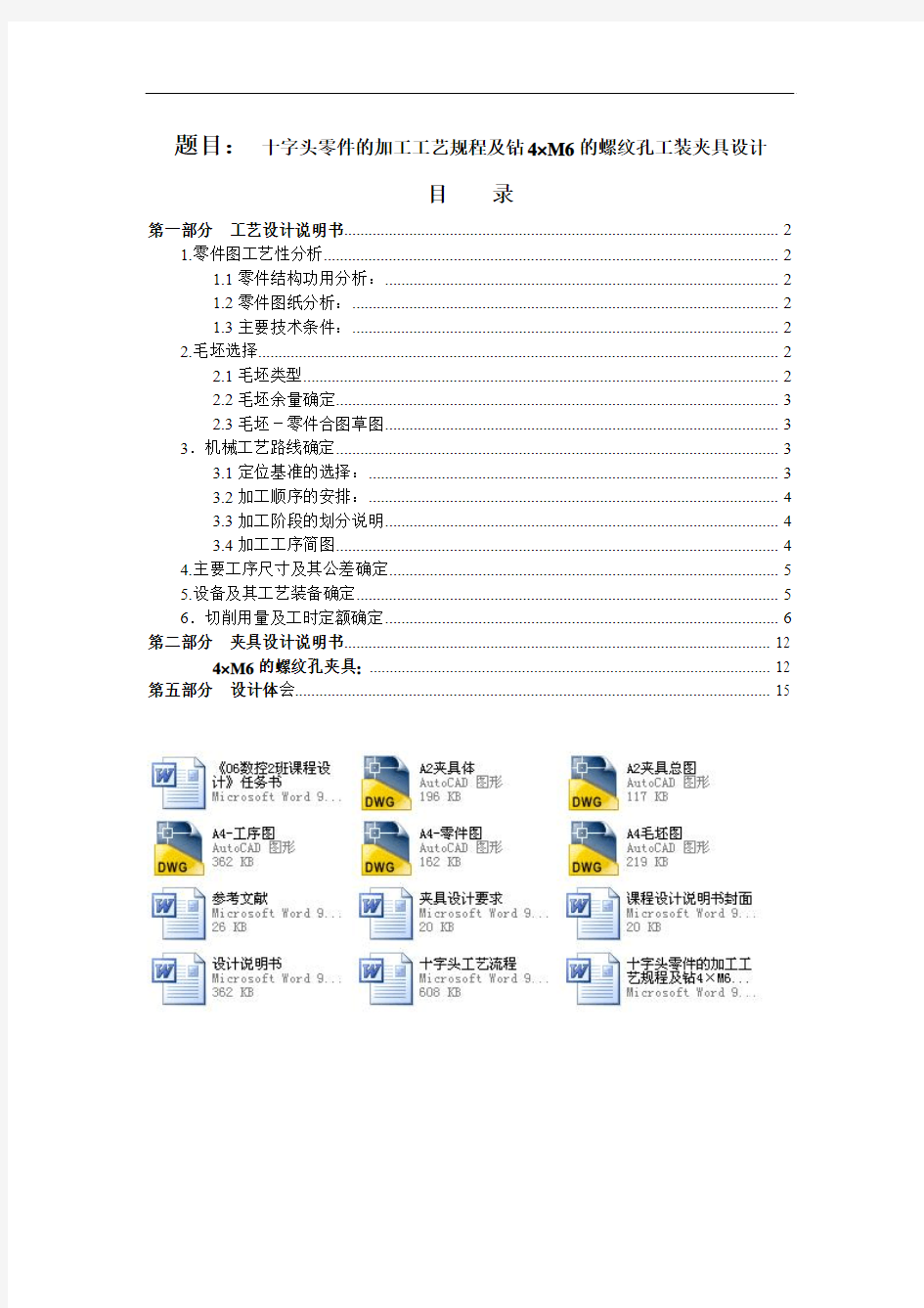 十字头零件的加工工艺规程及钻4×M6的螺纹孔工装夹具毕业设计