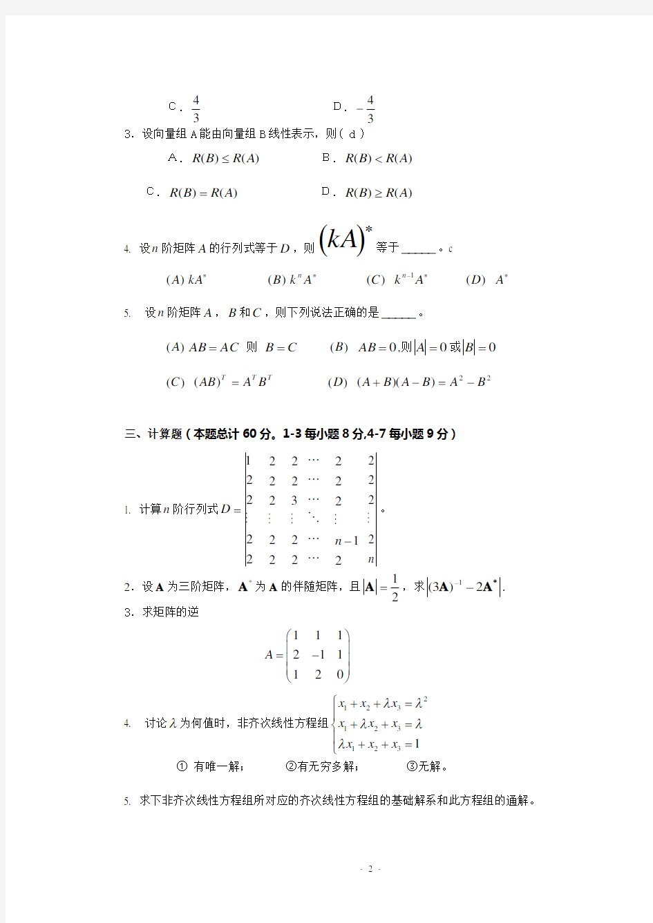 线性代数试题及答案[1]