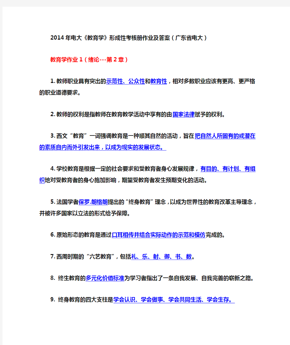 2014年电大《教育学》形成性考核册作业及答案(广东省电大)