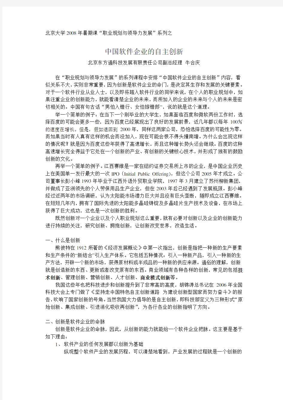 中国软件企业的自主创新