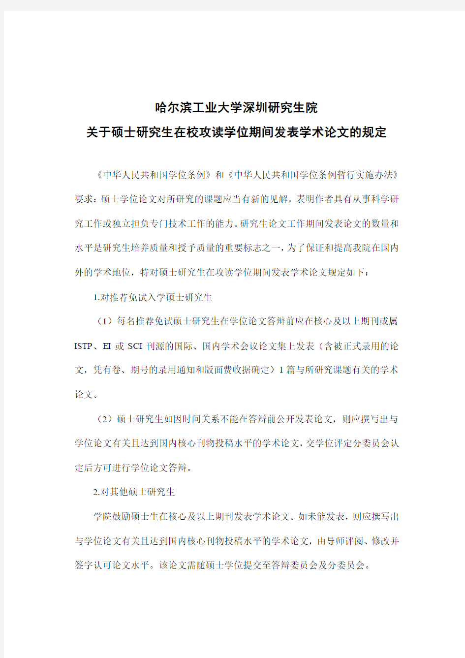 哈尔滨工业大学深圳研究生院关于硕士研究生在校攻读学位期间发表学术论文的规定