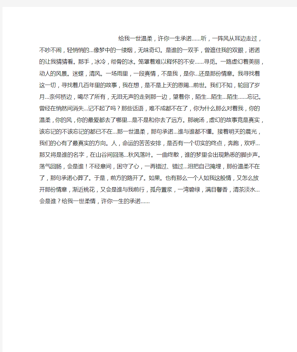 给我一世温柔,许你一生承诺