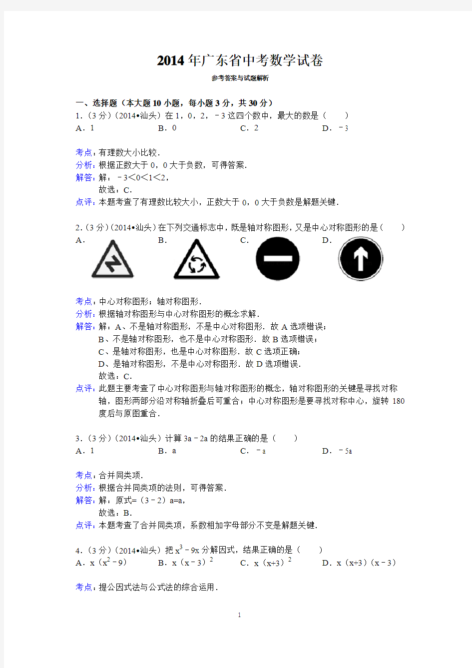 2014年广东省中考数学试卷答案与解析