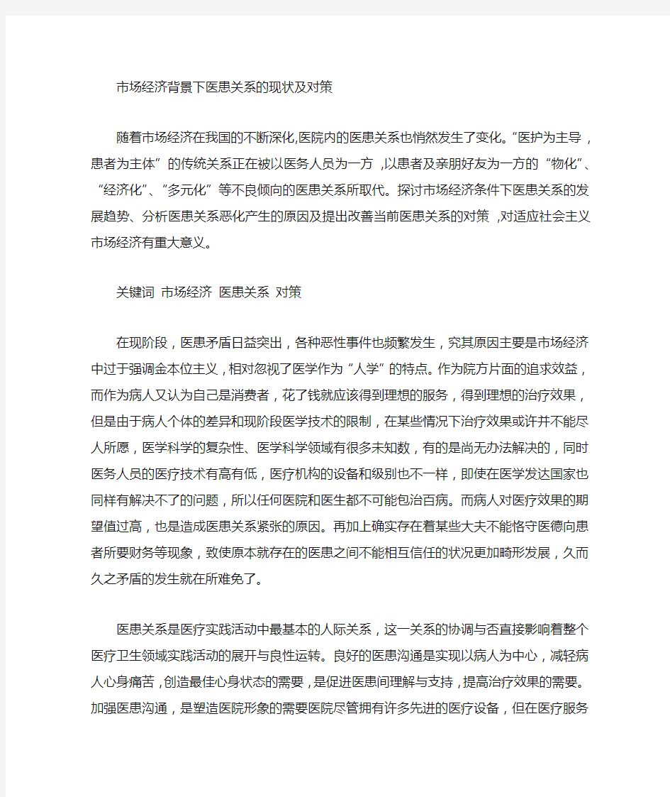 医患关系现状分析与对策