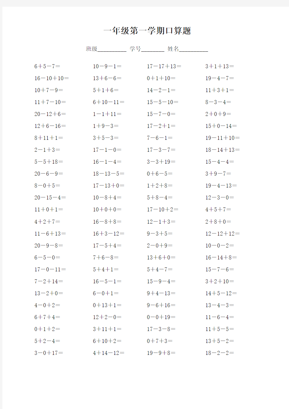 小学一年级数学连加连减练习题(100道)