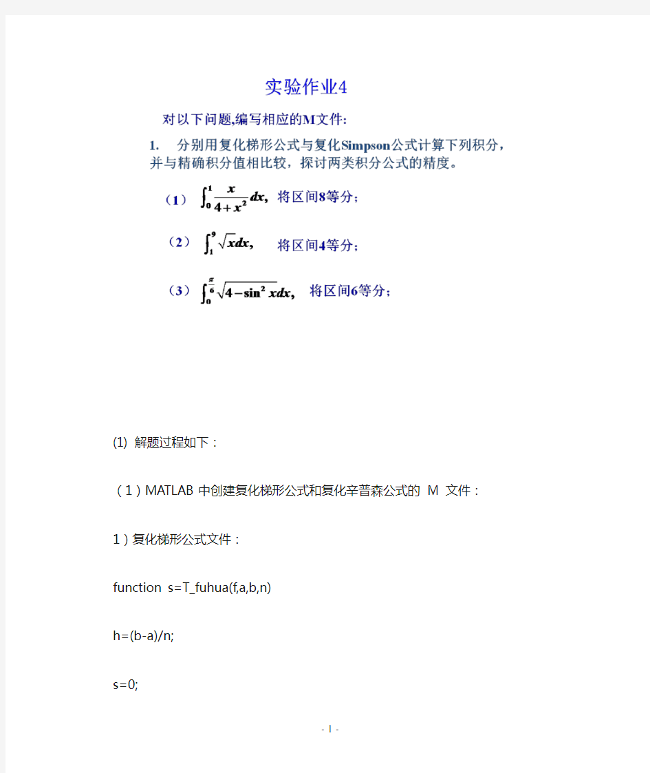 数值分析 matlab 实验4