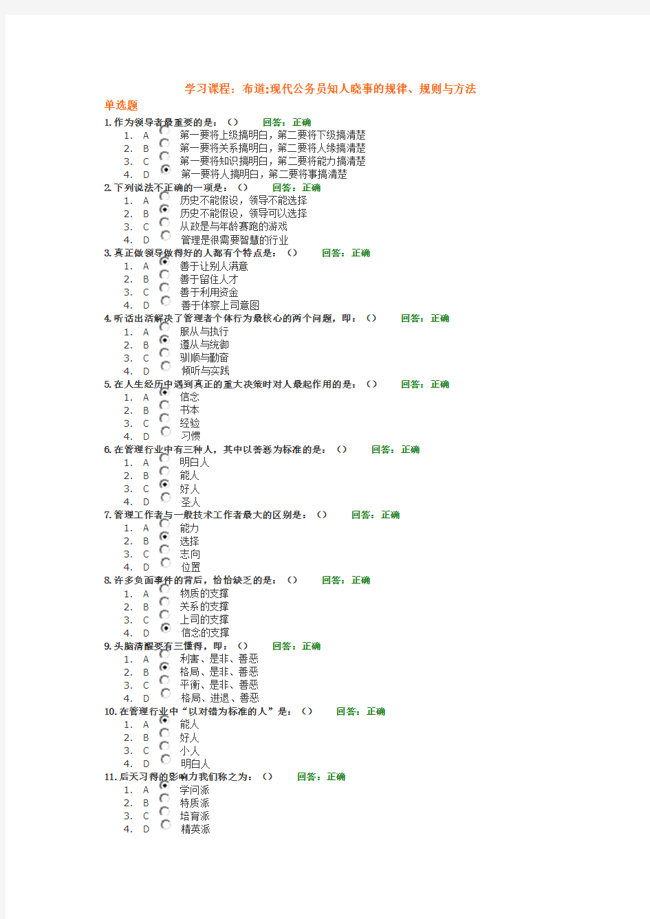 时代光华学习课程：现代公务员知人晓事的规律、规则与方法(考试答案)