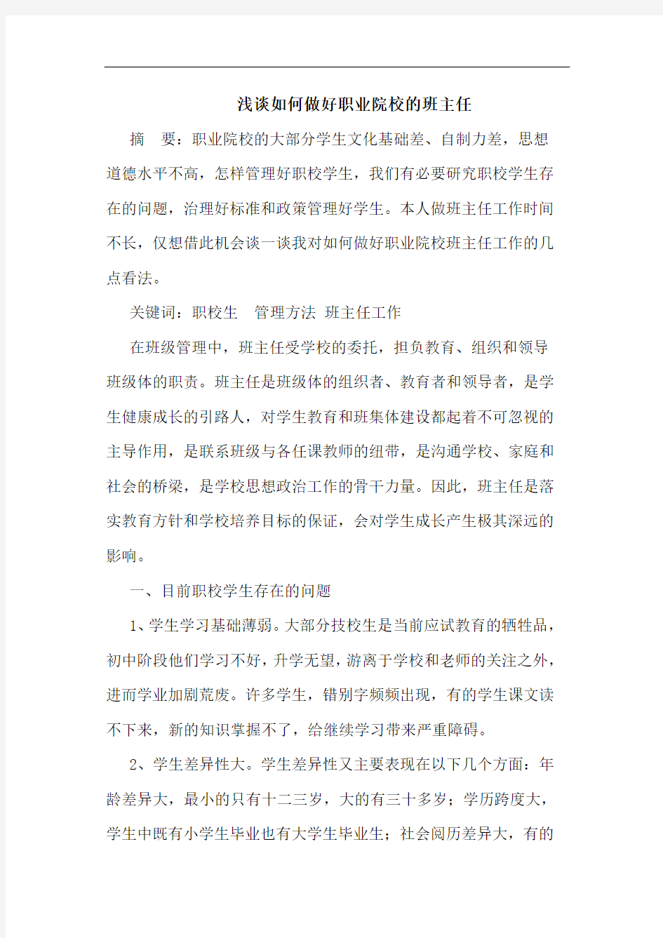 浅谈如何做好职业院校的班主任