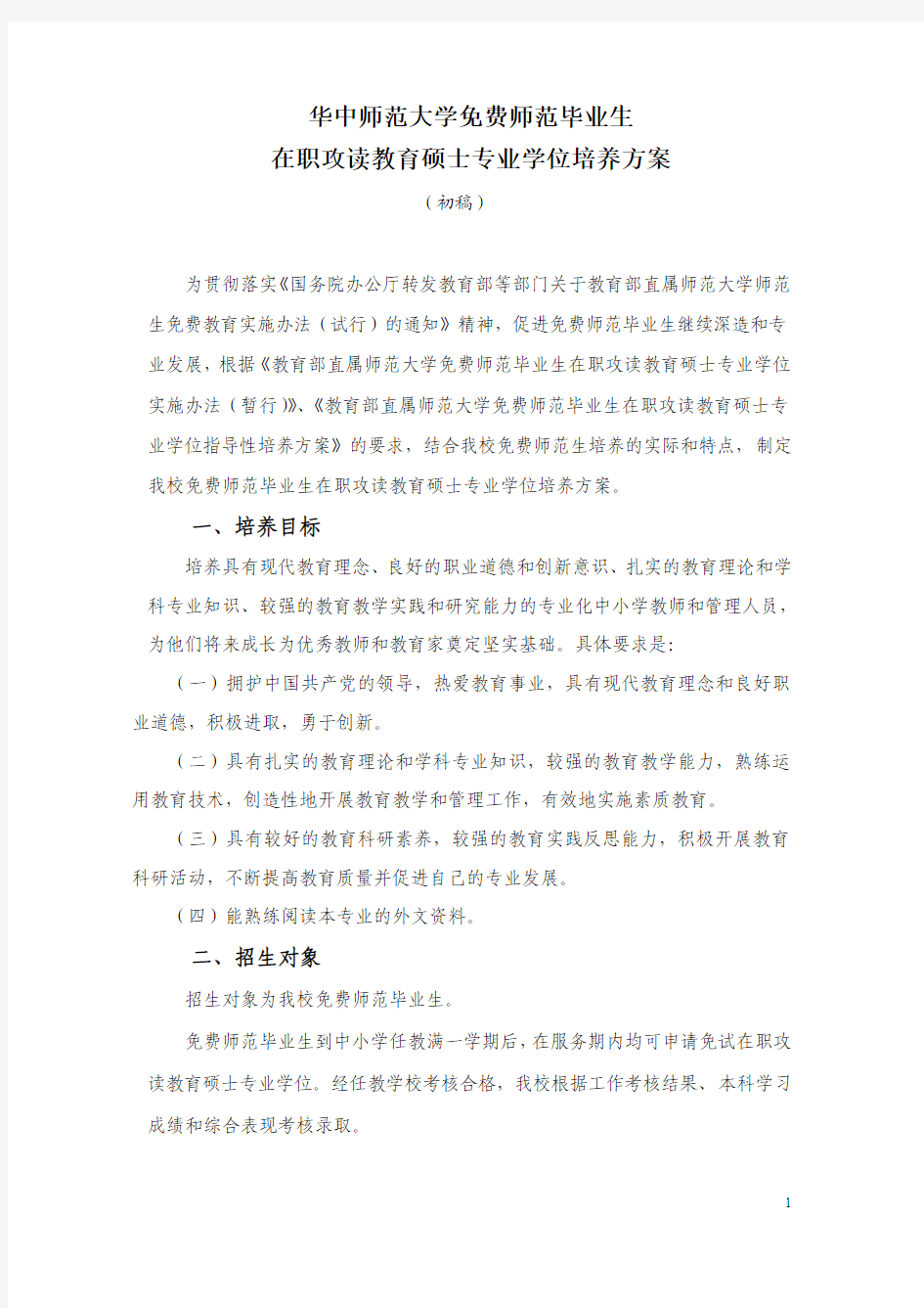 华中师范大学免费师范毕业生在职攻读教育硕士专业学位培养方案(初稿)