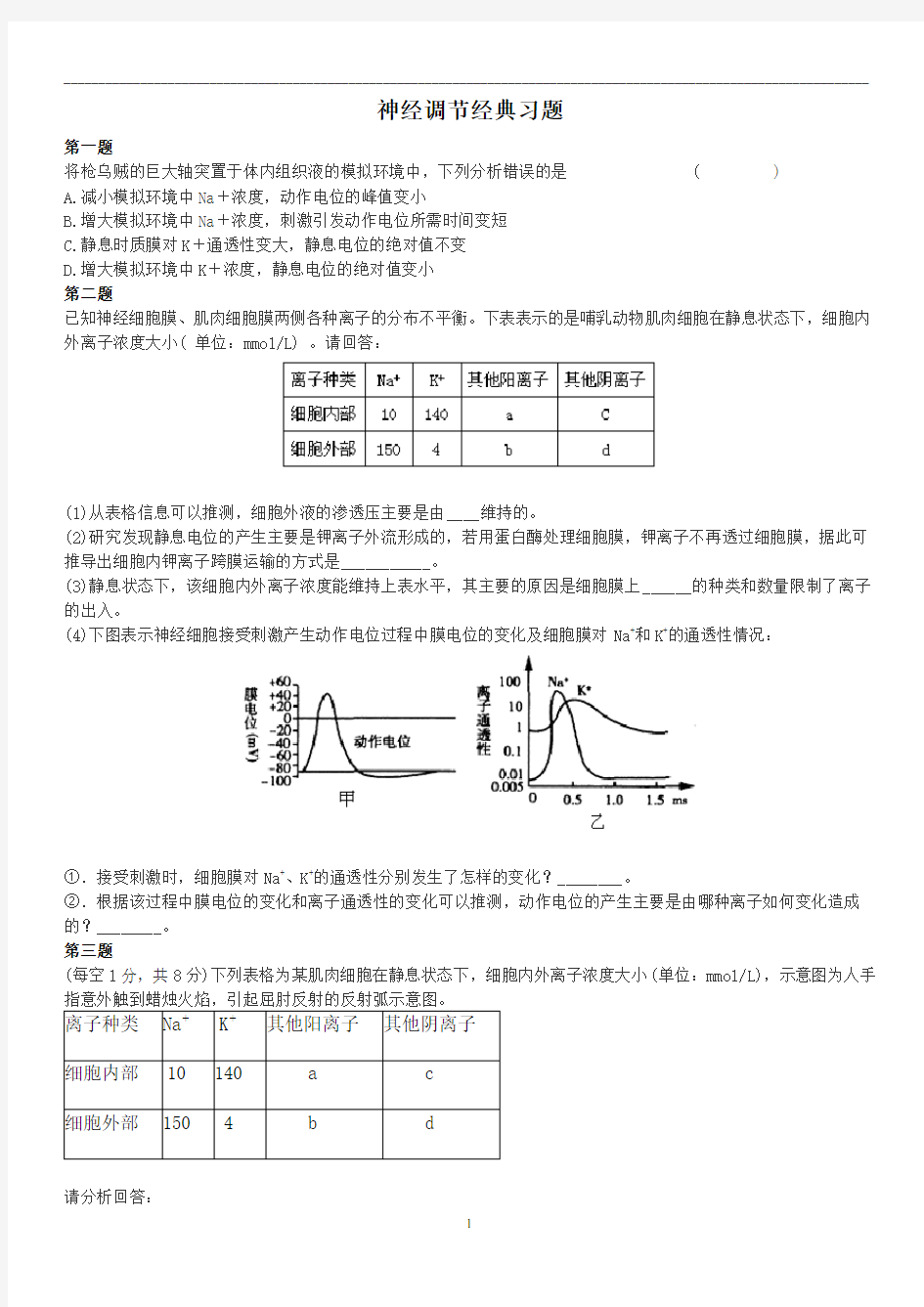 高考神经调节经典习题(含解析)