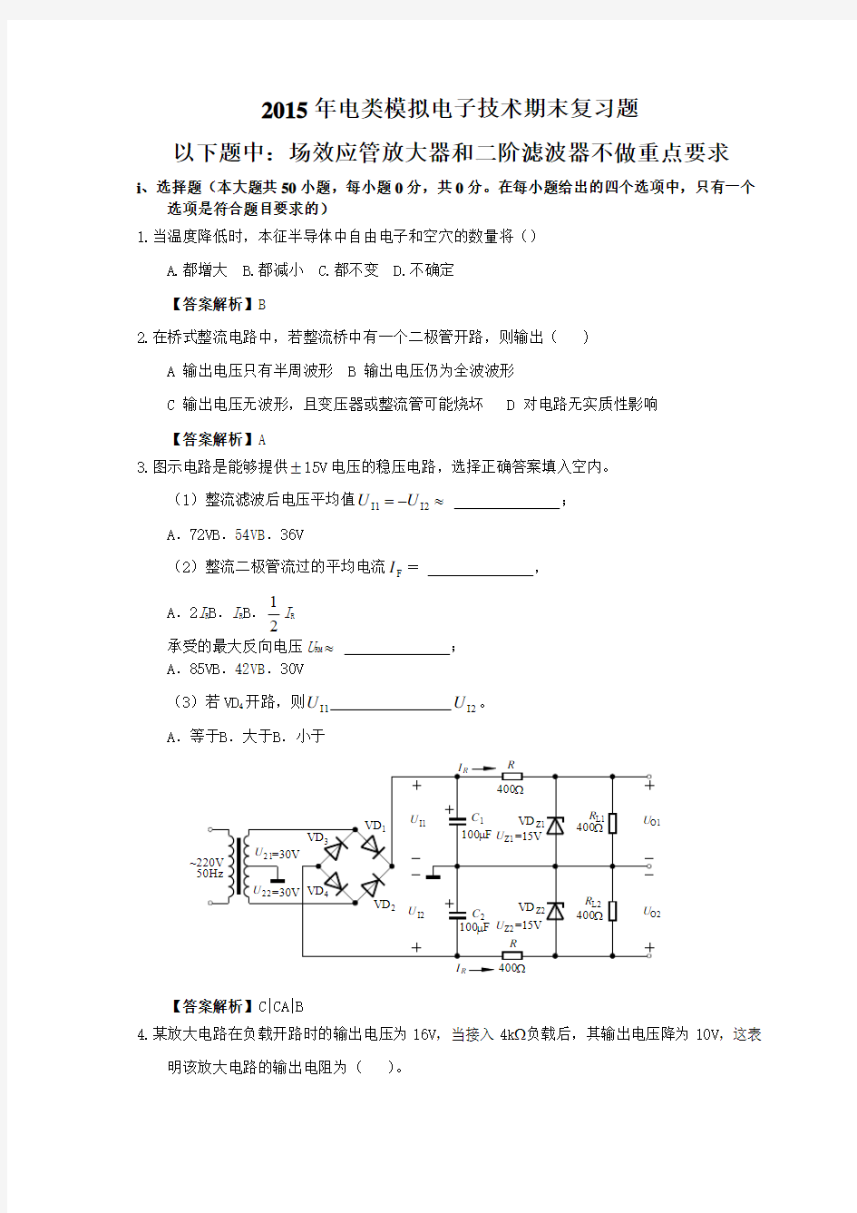 2015年电类模拟电子技术期末复习题