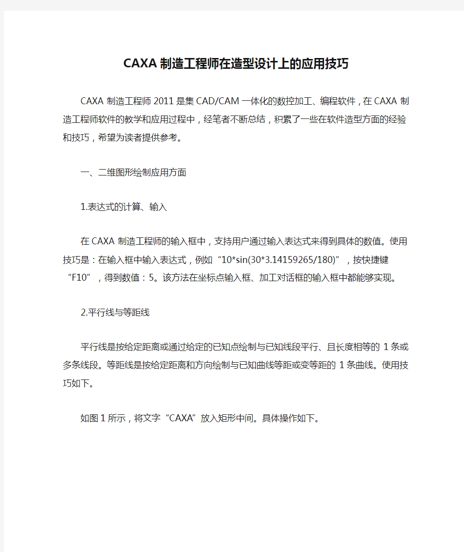 CAXA制造工程师在造型设计上的应用技巧