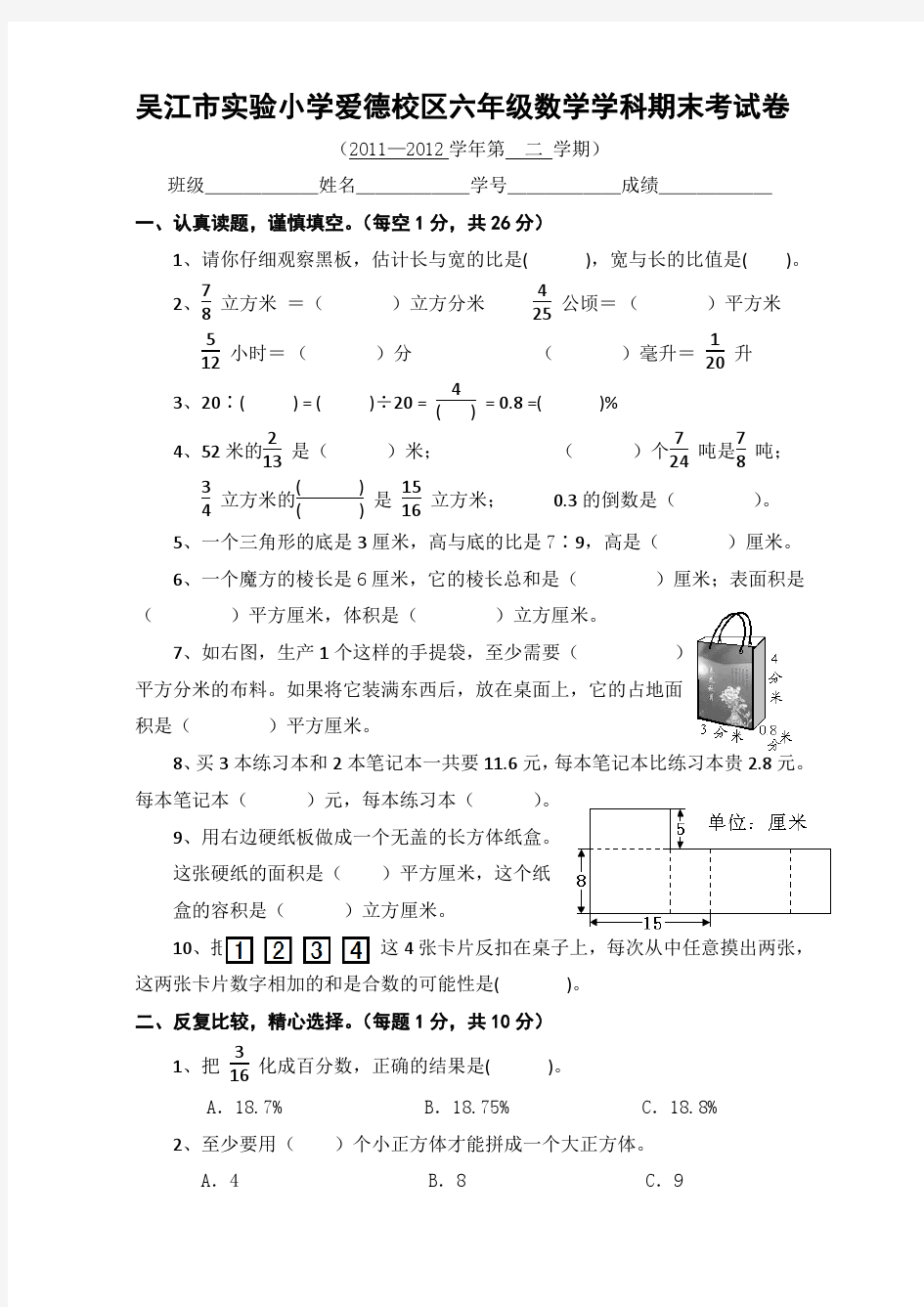 吴江市实验小学爱德校区六年级数学学科期末考试卷