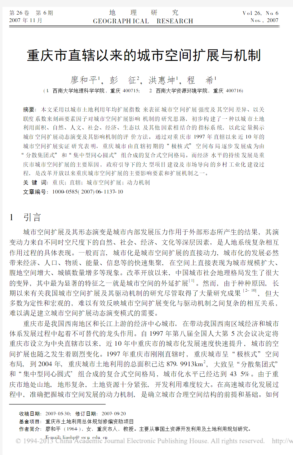 重庆市直辖以来的城市空间扩展与机制_廖和平