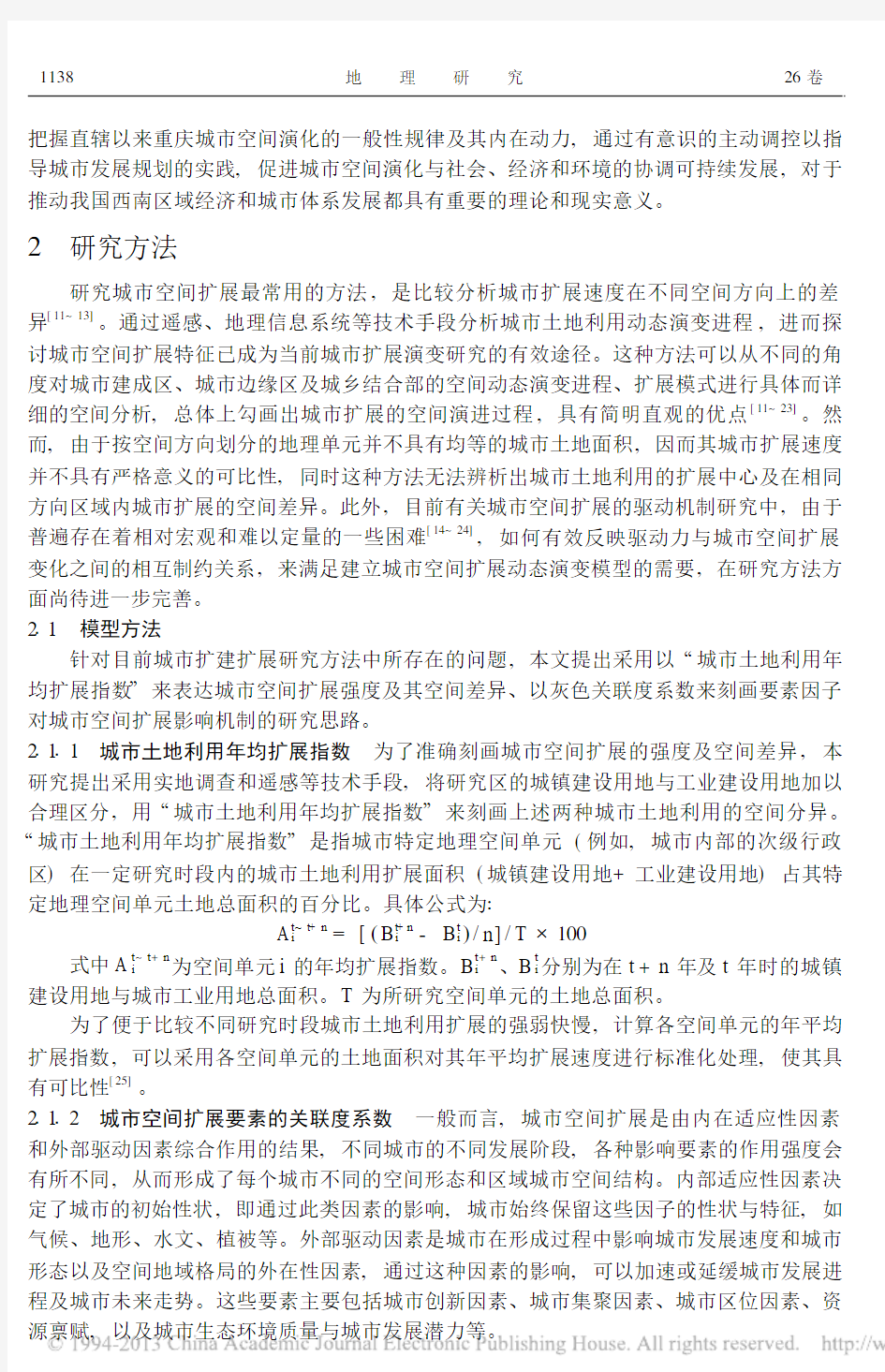 重庆市直辖以来的城市空间扩展与机制_廖和平
