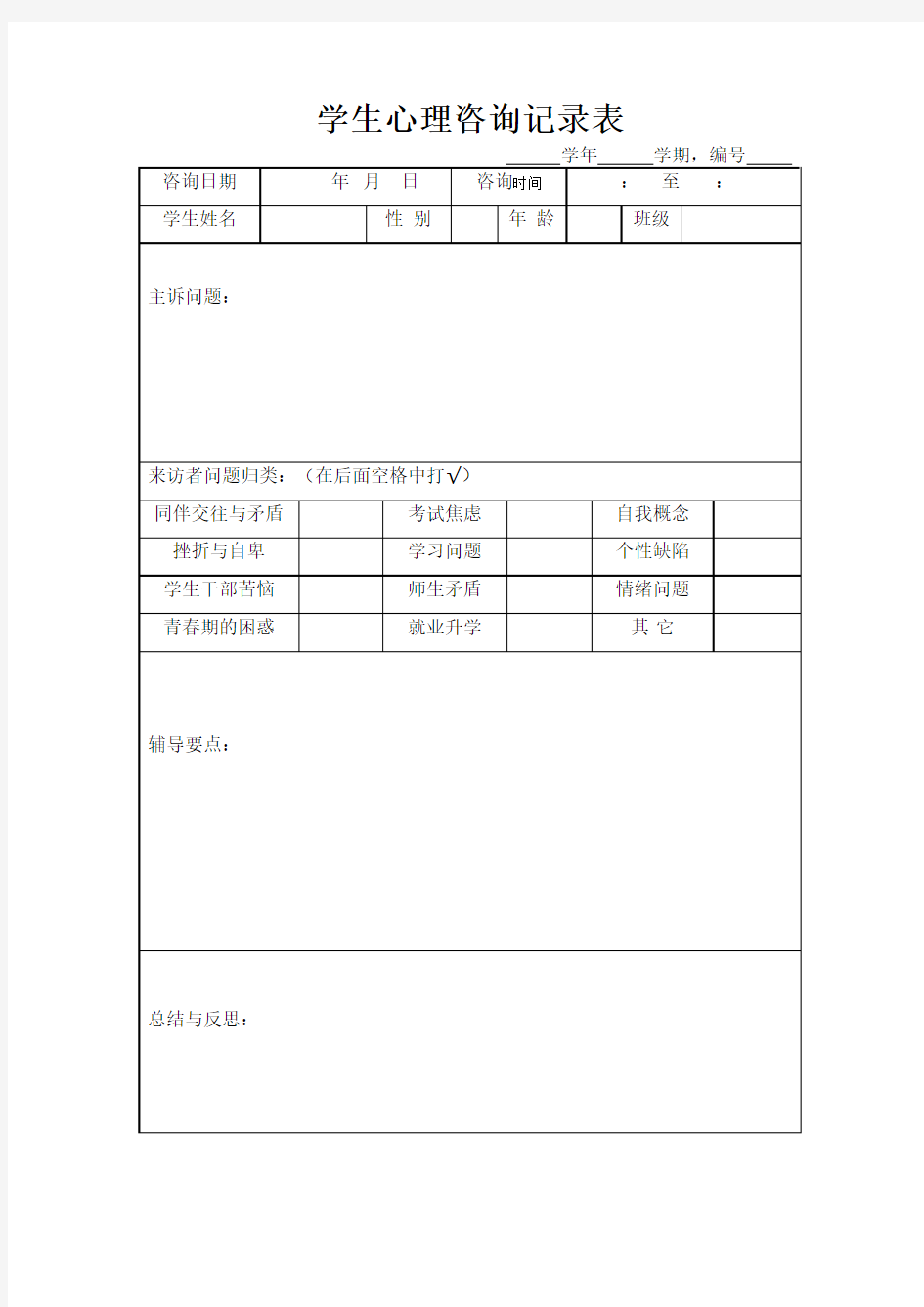 学生心理咨询记录表