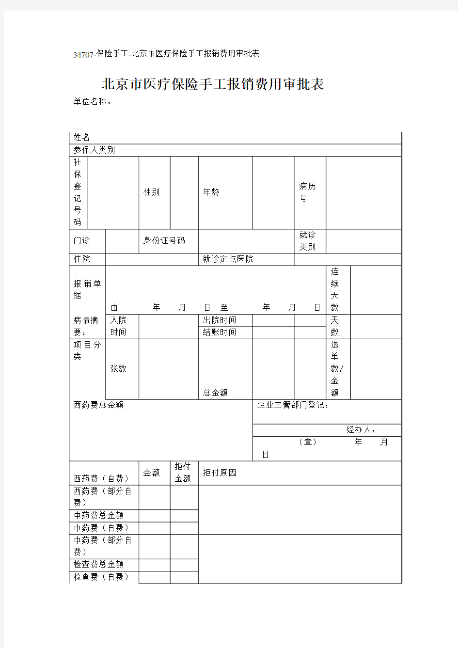 34707-保险手工-北京市医疗保险手工报销费用审批表