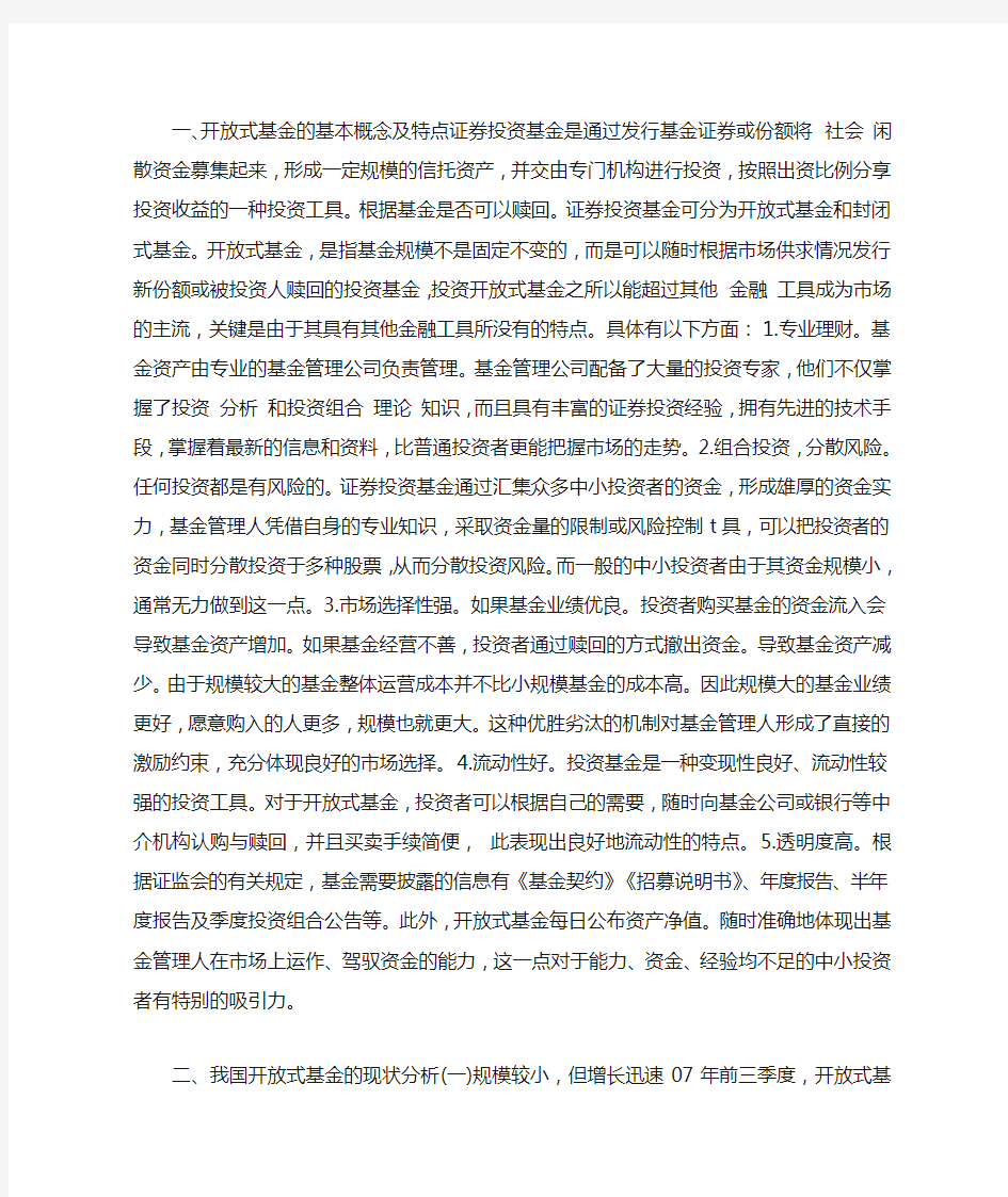 我国开放式基金发展现状及研究