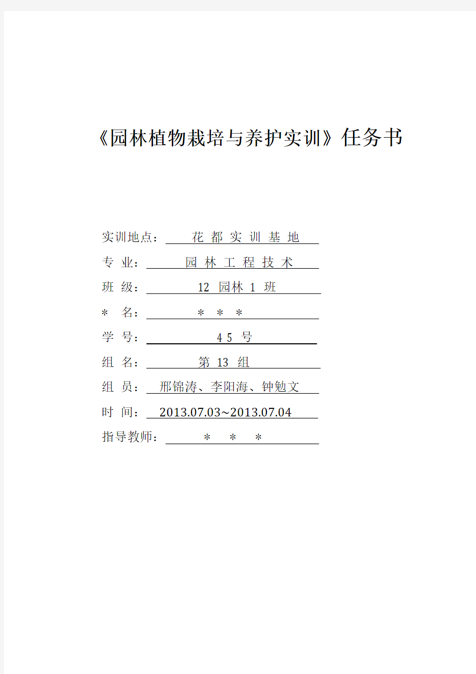 植物栽培与养护实训报告