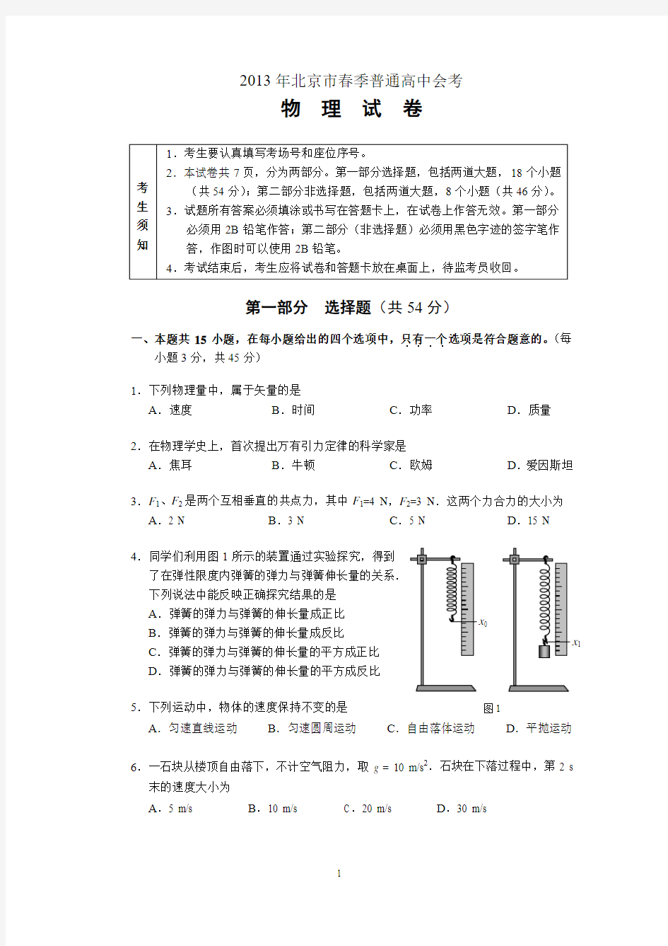 2013年北京市春季普通高中会考物理试卷及答案
