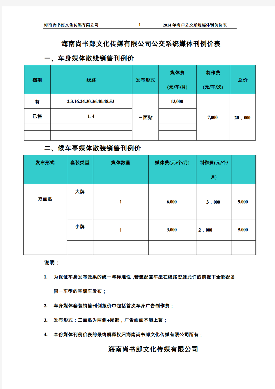 2014年海口公交系统媒体刊例价表