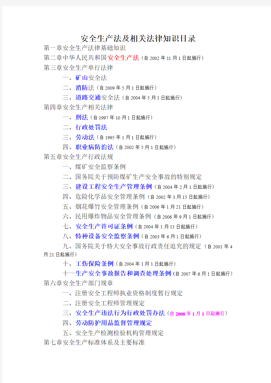 安全生产法及相关法律知识(考点)