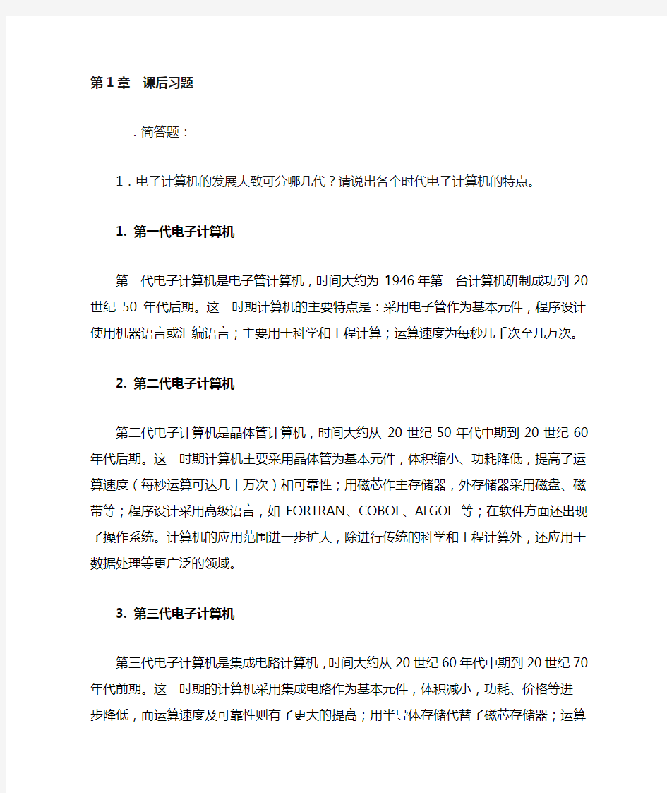 计算机应用基础第一章课后习题参考答案答案