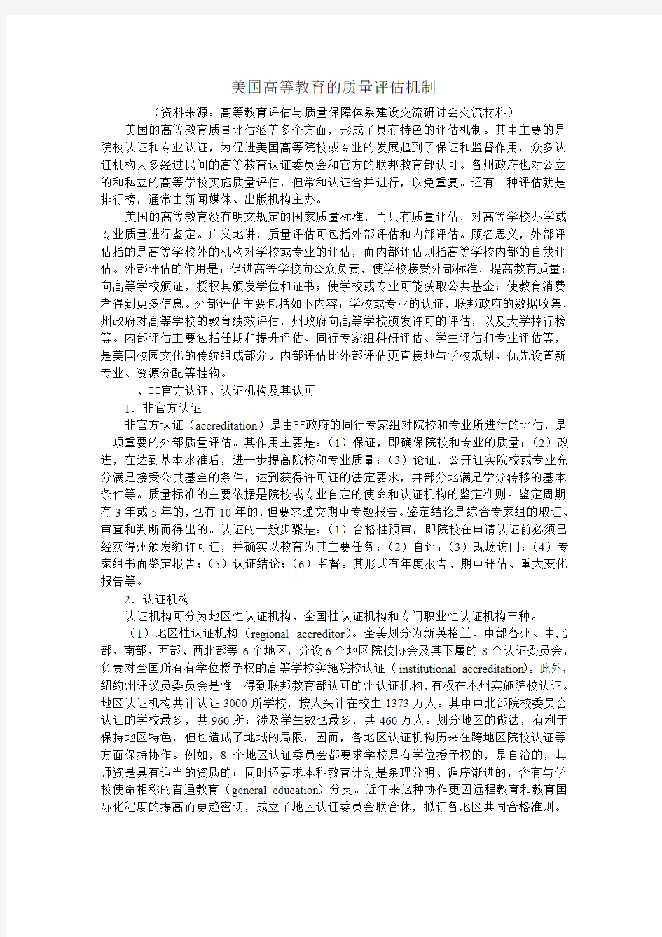 美国高等教育的质量评估机制