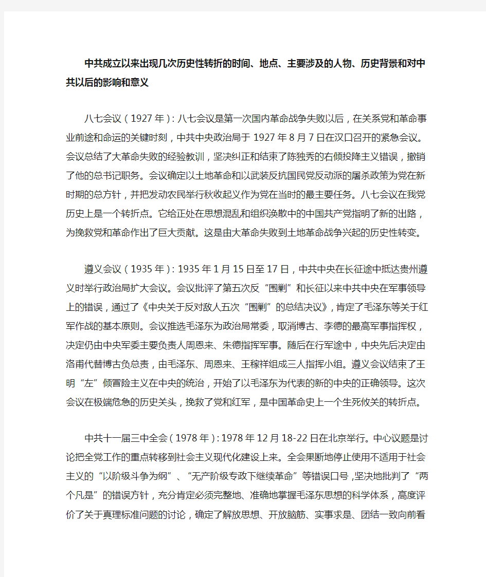 中共成立以来出现几次历史性转折的时间