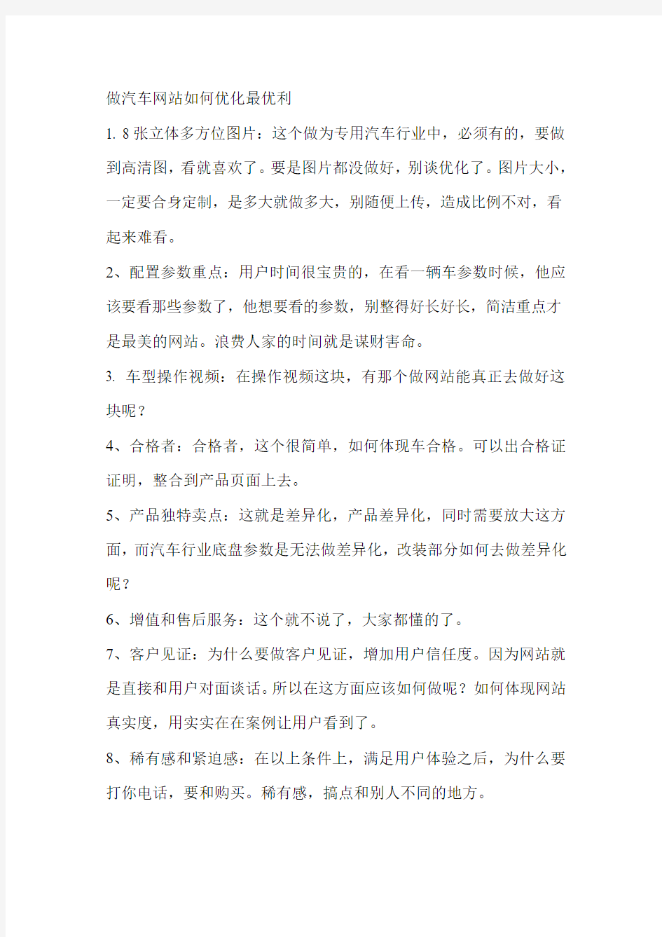 做汽车网站如何优化最优利(古怪科技)