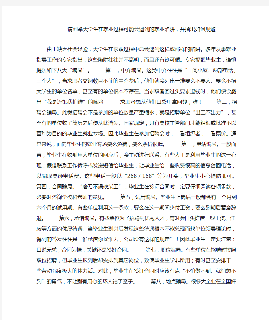 请列举大学生在就业过程可能会遇到的就业陷阱,并指出如何规避