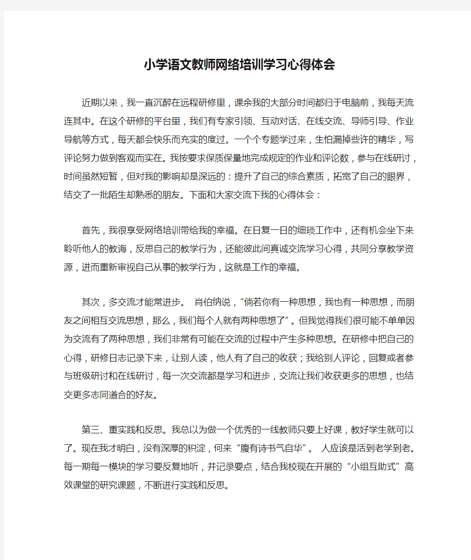 小学语文教师网络培训学习心得体会 陈永俊