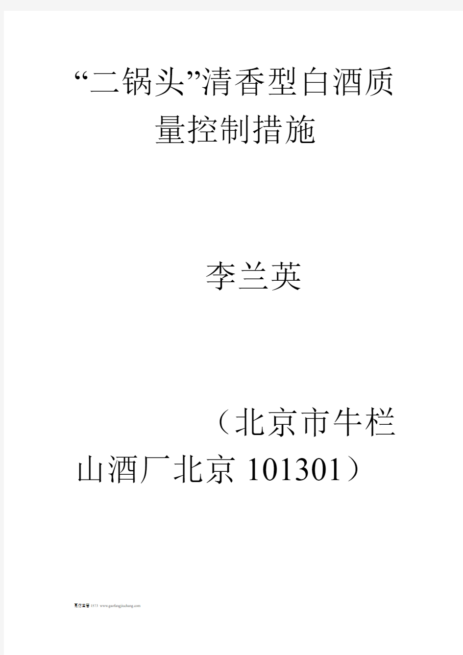 “二锅头”清香型白酒质量控制措施