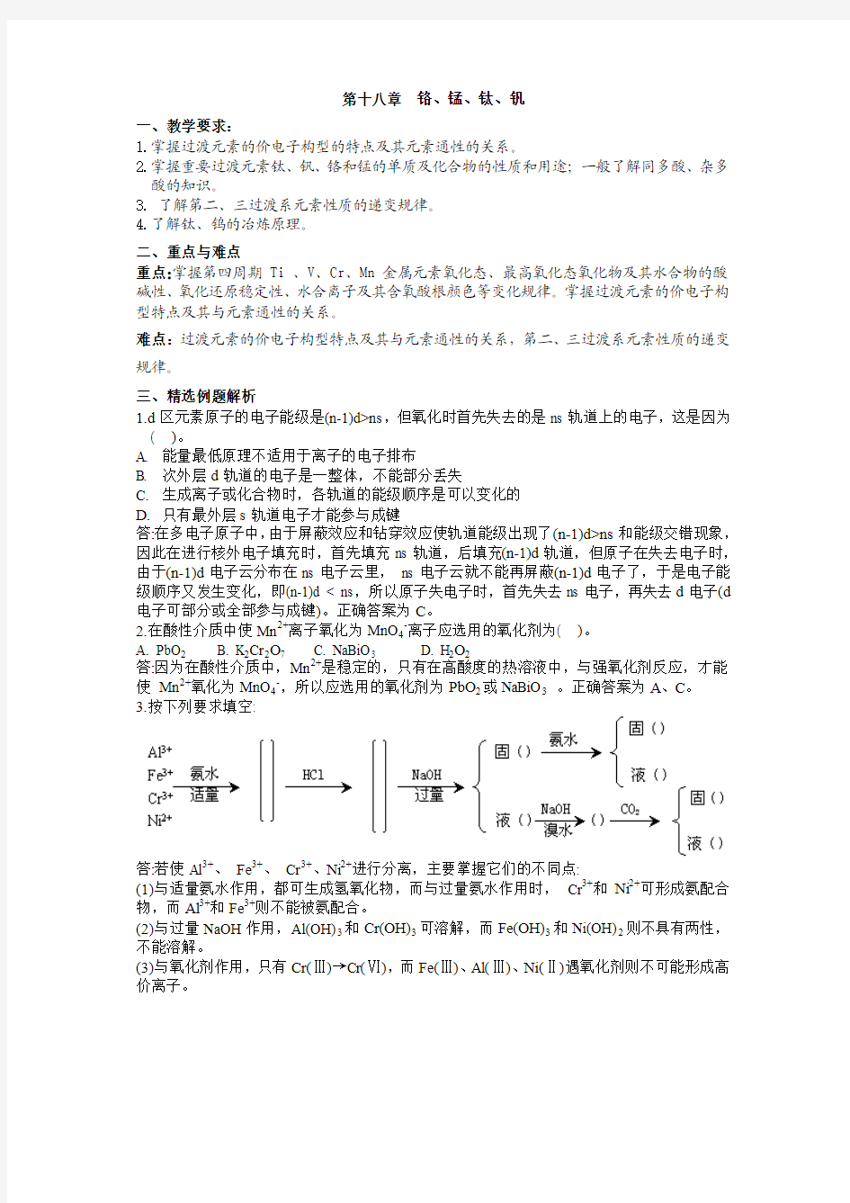 第十八章  铬、锰、钛、钒