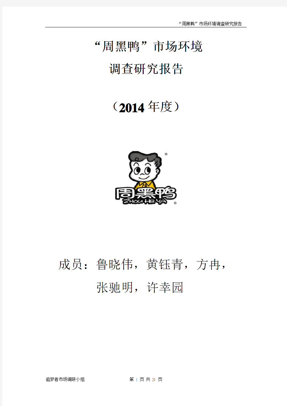 “周黑鸭”2014年调研报告